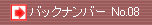 �o�b�N�i���o�[�@No.08