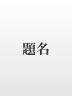 �薼