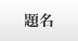 �薼