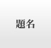 �薼